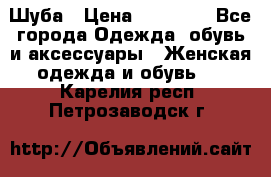 Шуба › Цена ­ 50 000 - Все города Одежда, обувь и аксессуары » Женская одежда и обувь   . Карелия респ.,Петрозаводск г.